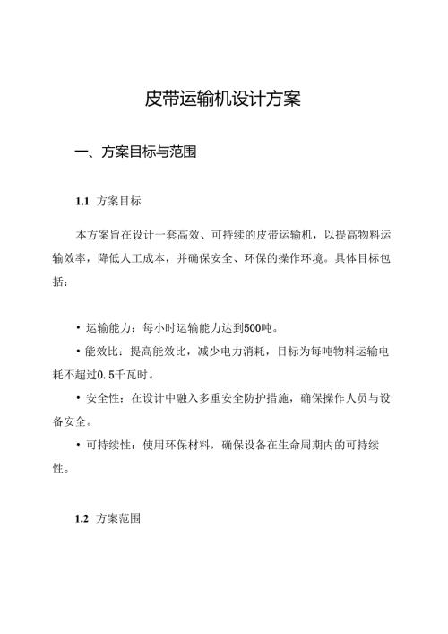皮带运输机设计方案.docx