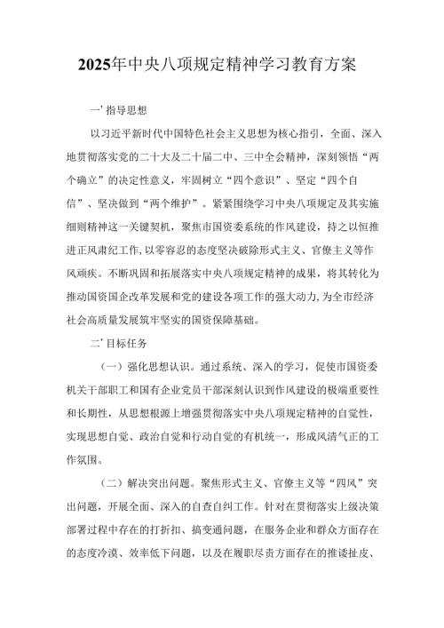 房地产公司开展2025年《中央八项规定精神学习教育》工作实施方案 （7份）.docx
