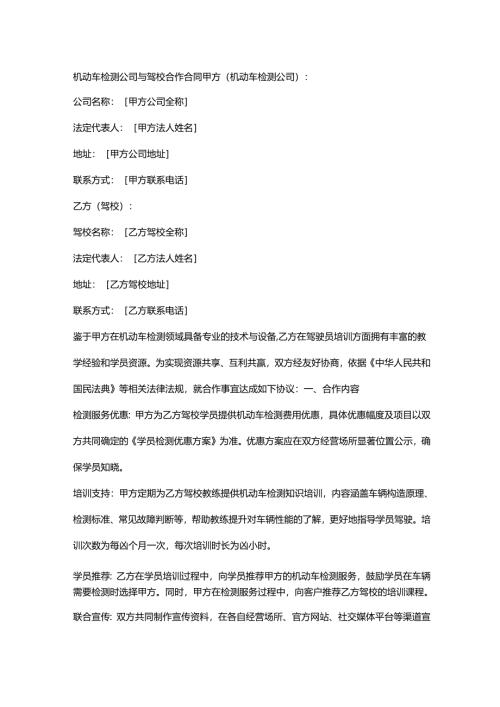 机动车检测公司与驾校合作合同.docx