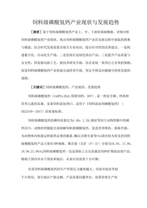 饲料级磷酸氢钙产业现状与发展趋势.docx
