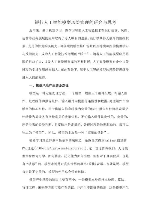 银行人工智能模型风险管理的研究与思考.docx