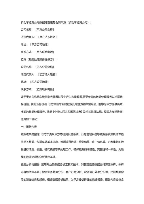 机动车检测公司数据处理服务合同.docx
