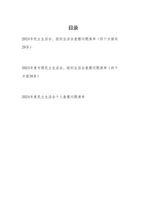 2024-2025年度民主生活会、组织生活会个人四个带头方面查摆问题清单3份.docx
