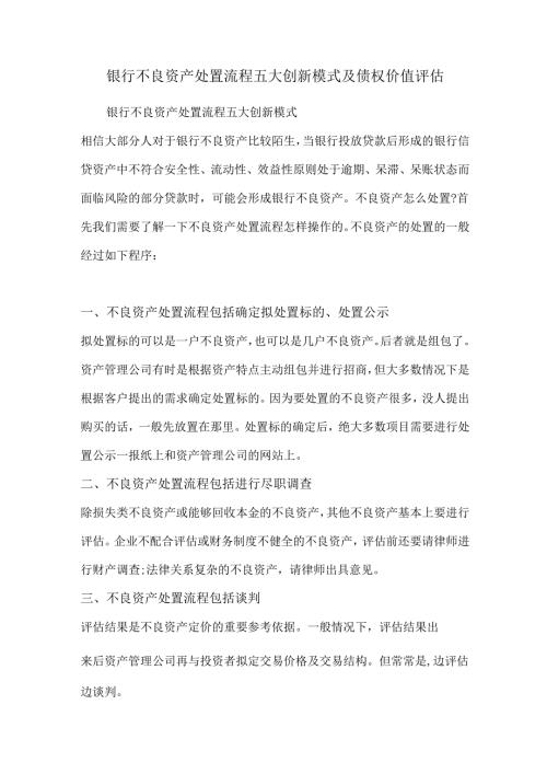 银行不良资产处置流程五大创新模式及债权价值评估.docx