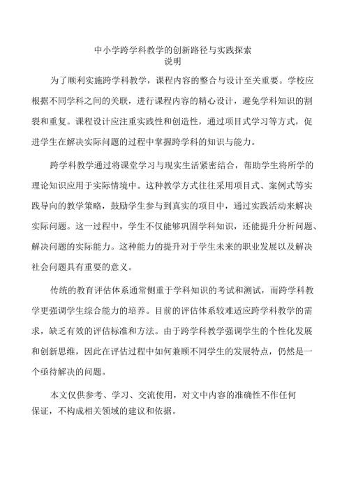 中小学跨学科教学的创新路径与实践探索.docx
