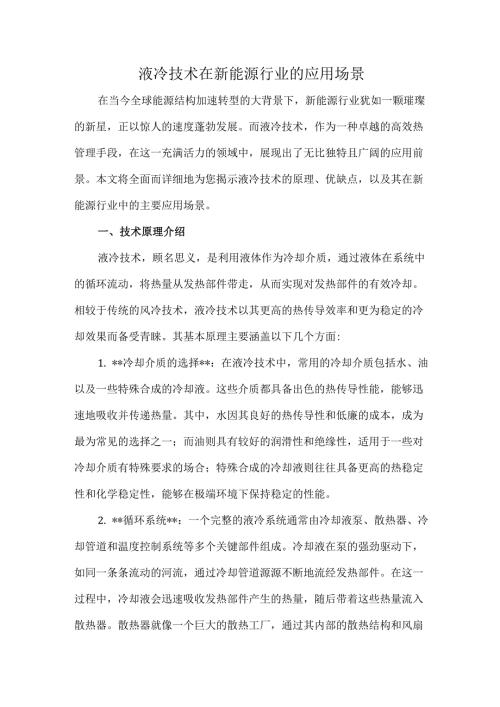 液冷技术在新能源行业的应用场景.docx