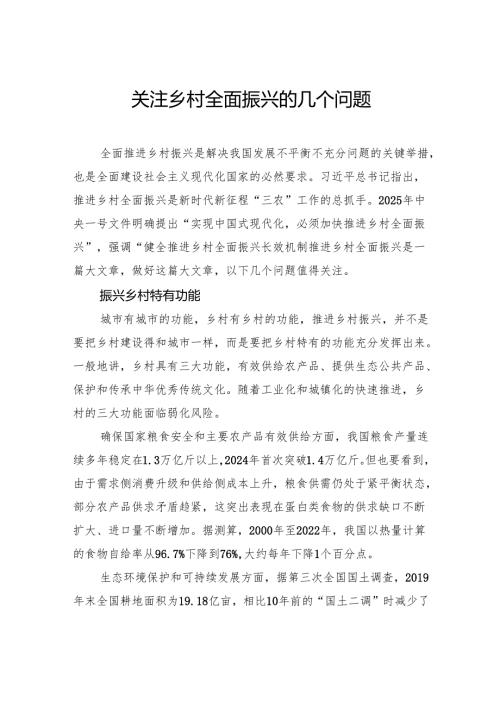 关注乡村全面振兴的几个问题.docx