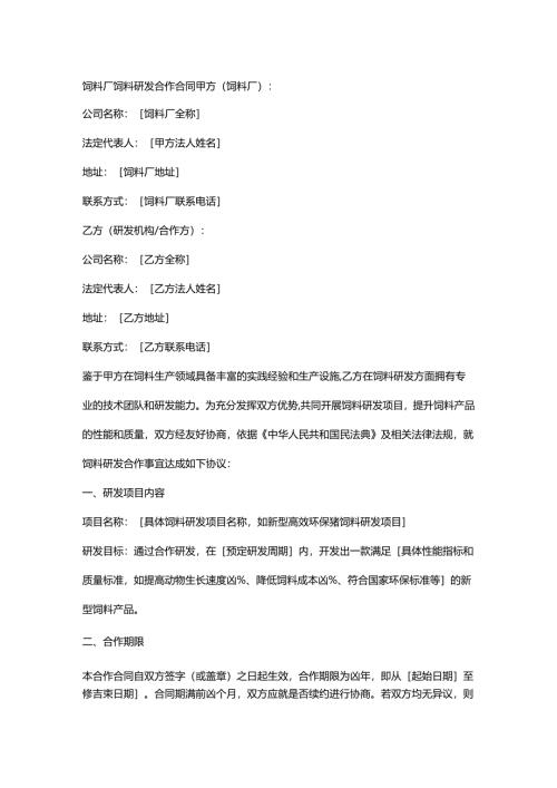 饲料厂饲料研发合作合同.docx