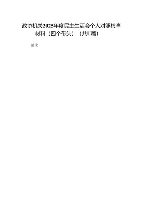 政协机关2025年度民主生活会个人对照检查材料（四个带头）11篇.docx