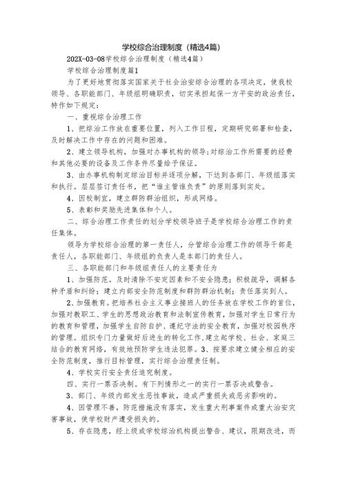 学校综合治理制度（精选4篇）.docx