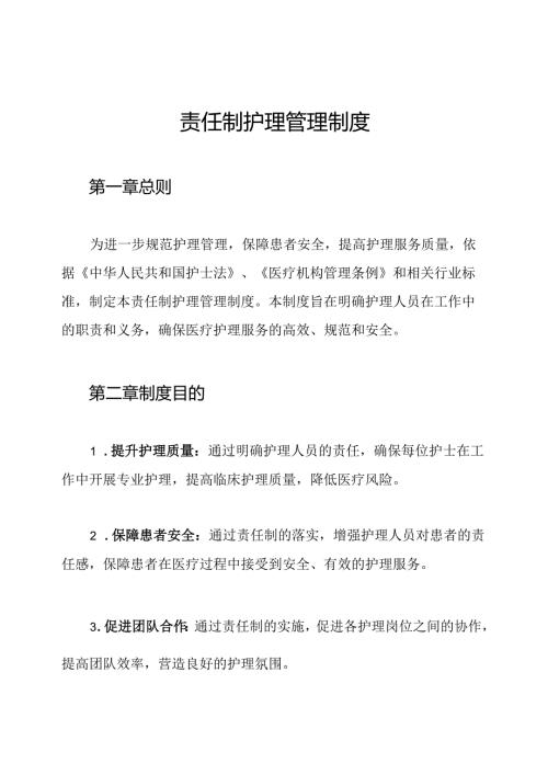 责任制护理管理制度.docx