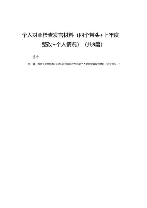 市总工会党组书记2024-2025年民主生活会个人对照检查发言材料（四个带头＋上年度整改＋个人情况）(8篇).docx