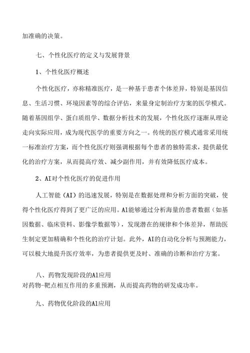 医药AI应用的未来机遇与发展动向.docx