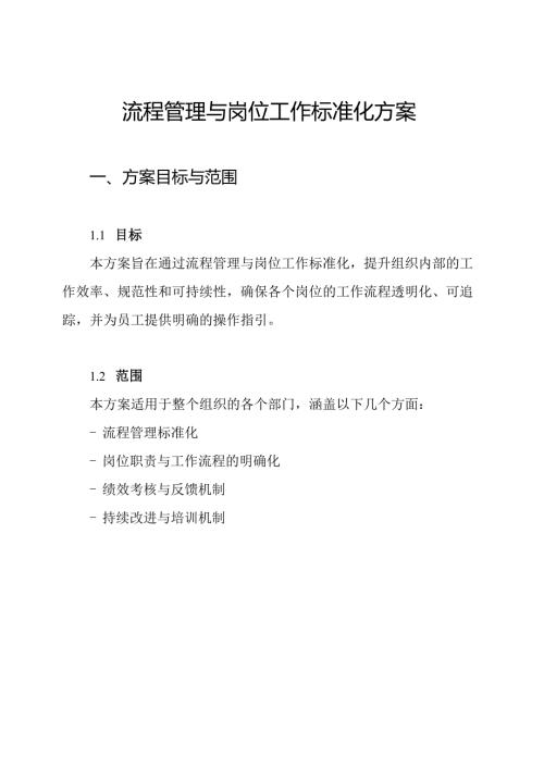 流程管理与岗位工作标准化方案.docx