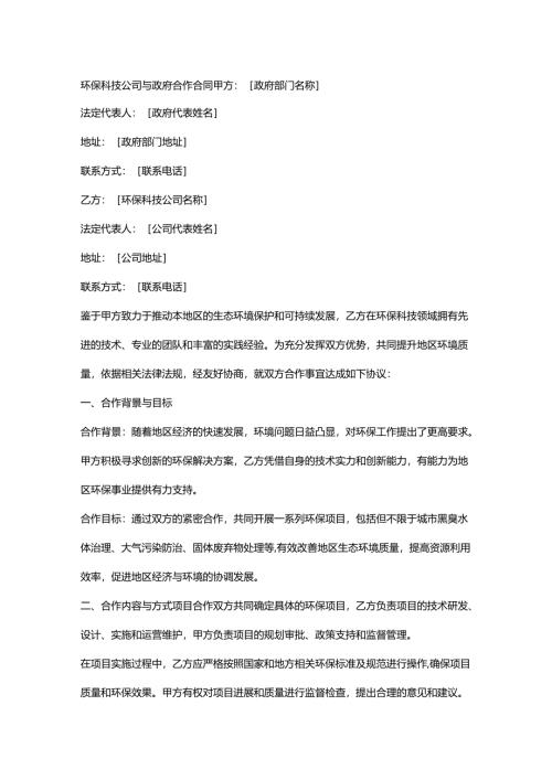 环保科技公司与政府合作合同.docx