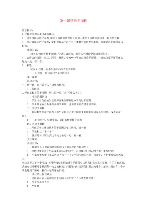 三年级品德与社会下册第四单元第一课学看平面图教案新人教版.docx