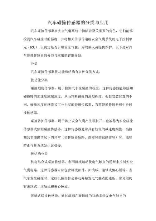 汽车碰撞传感器的分类与应用.docx