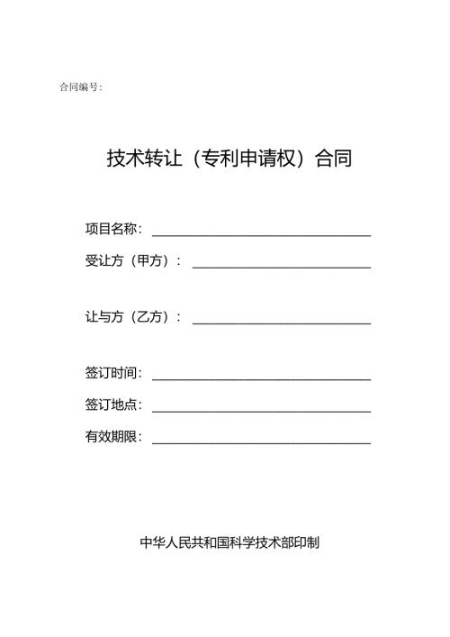 技术转让(专利申请权)合同.docx