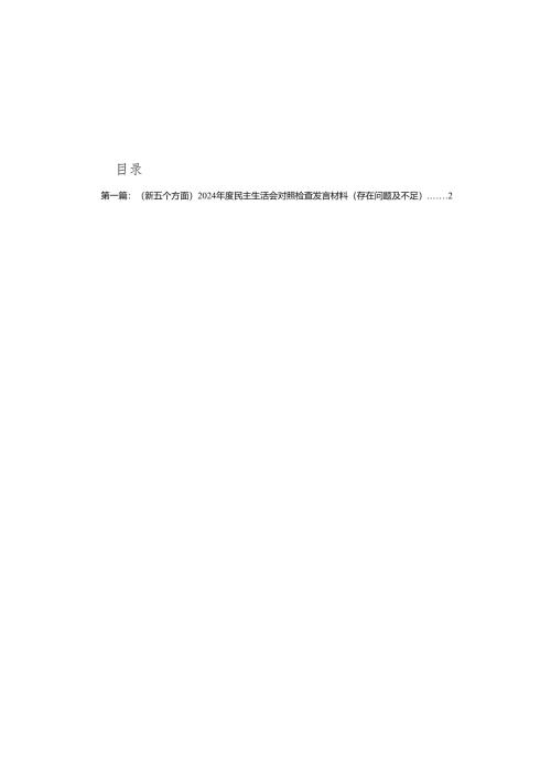 （新五个方面）2024年度民主生活会对照检查发言材料（存在问题及不足）（10篇）.docx