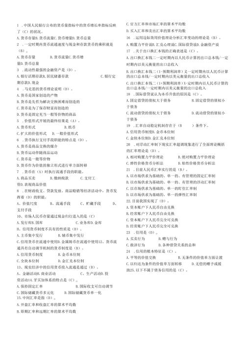 货币银行学单向选择.docx