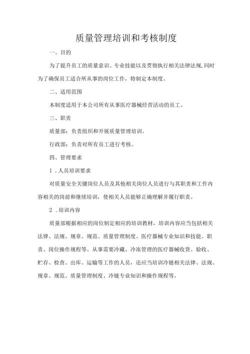 质量管理培训和考核制度.docx