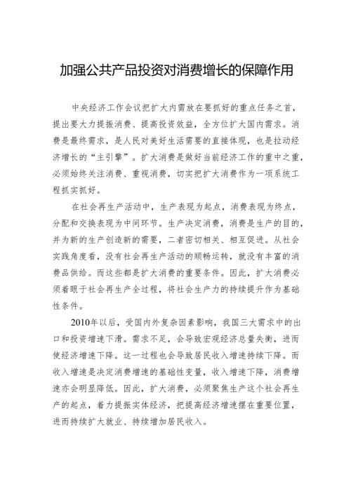 加强公共产品投资对消费增长的保障作用.docx