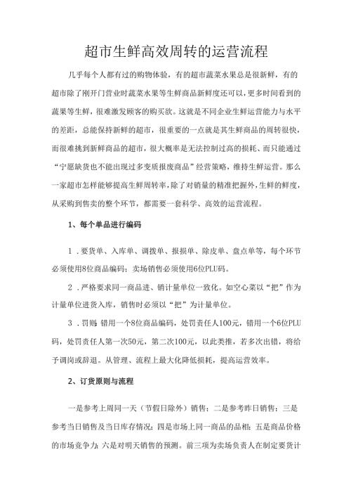 超市生鲜高效周转的运营流程.docx