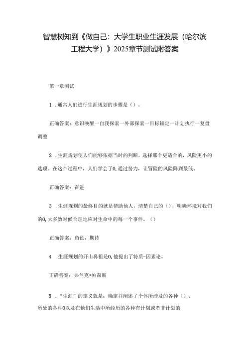 智慧树知到《做自己：大学生职业生涯发展（哈尔滨工程大学）》2025章节测试附答案.docx