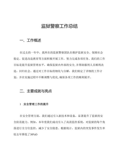 监狱警察工作总结.docx