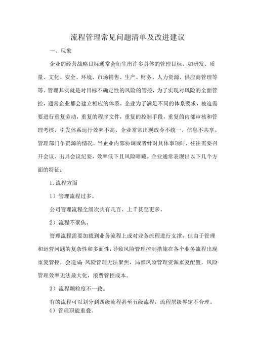 流程管理常见问题清单及改进建议.docx
