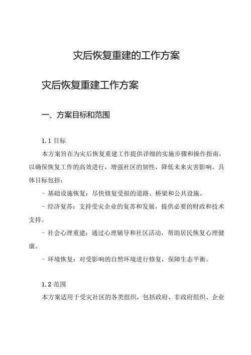 灾后恢复重建的工作方案.docx