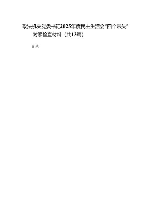 政法机关党委书记2025年度民主生活会“四个带头”对照检查材料(13篇).docx