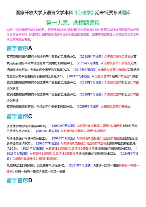 国家开放大学汉语言文学本科《心理学》期末纸质考试第一大题选择题库(2025春期版).docx