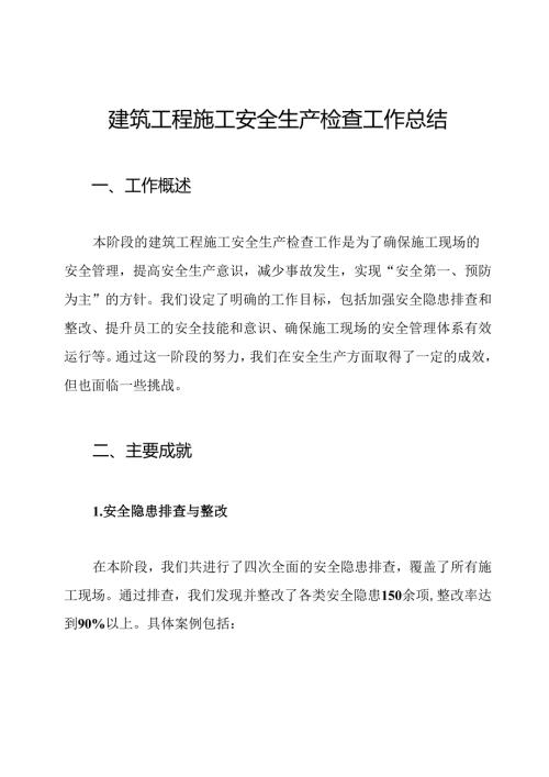 建筑工程施工安全生产检查工作总结.docx