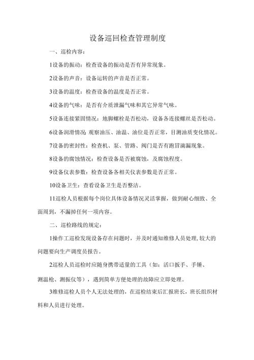 设备巡回检查管理制度.docx