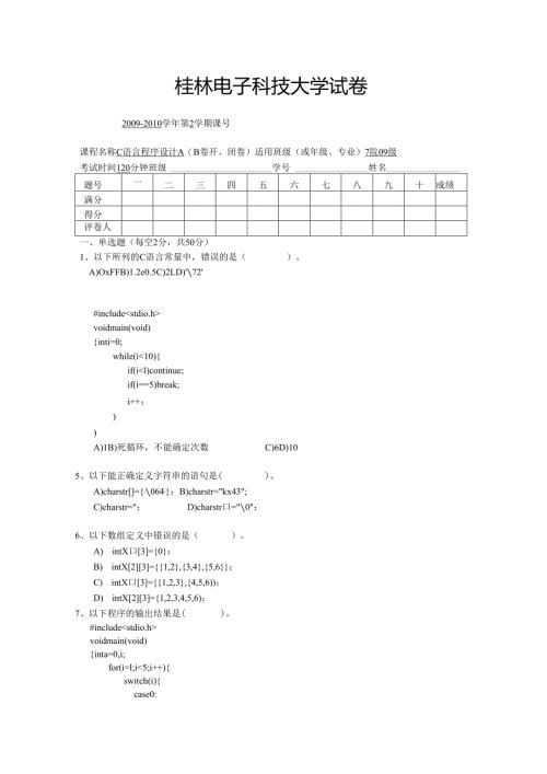 桂林电子科技大学10年c语言试卷B.docx