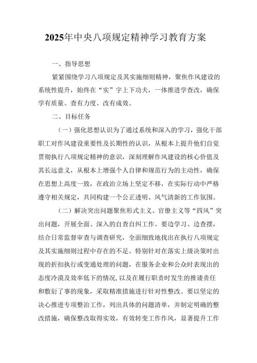 派出所开展2025年中央八项规定精神学习教育实施方案 合计9份.docx