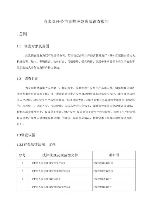 有限责任公司事故应急资源调查报告.docx