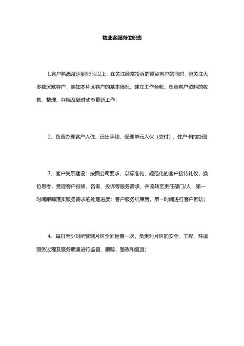 物业客服岗位职责.docx