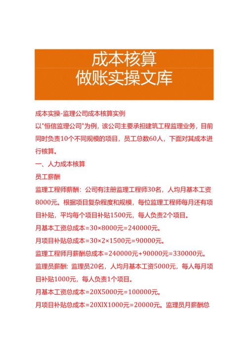 成本实操-监理公司成本核算实例.docx
