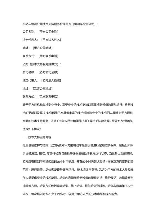 机动车检测公司技术支持服务合同.docx