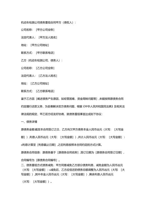 机动车检测公司债务重组合同.docx