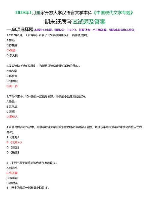 2025年1月国家开放大学汉语言文学本科《中国现代文学专题》期末纸质考试试题及答案.docx