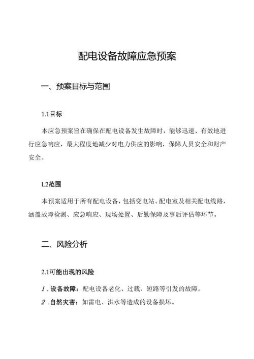 配电设备故障应急预案.docx