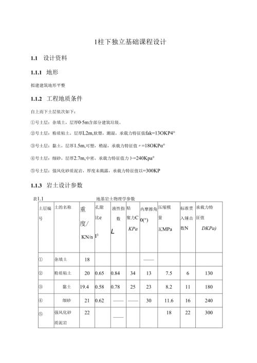 柱下独立基础课程设计.docx