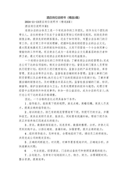 酒店岗位说明书（精选3篇）.docx