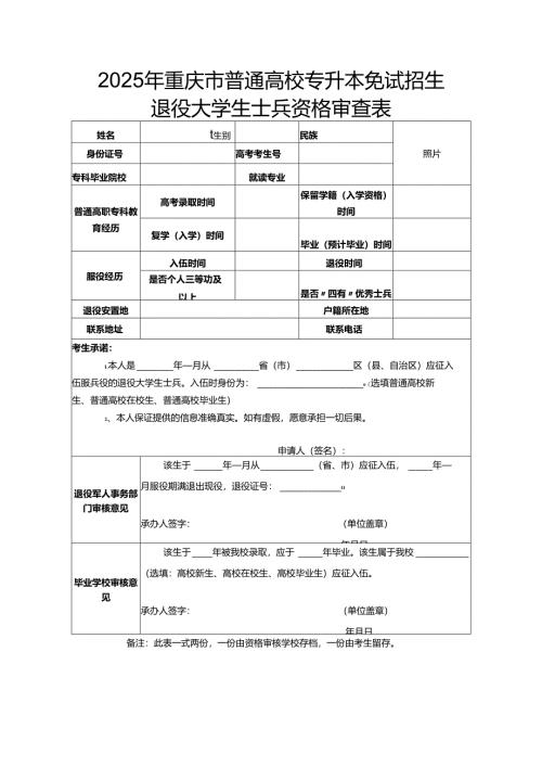 重庆市2025年免试专升本招生退役大学生士兵资格审查表.docx