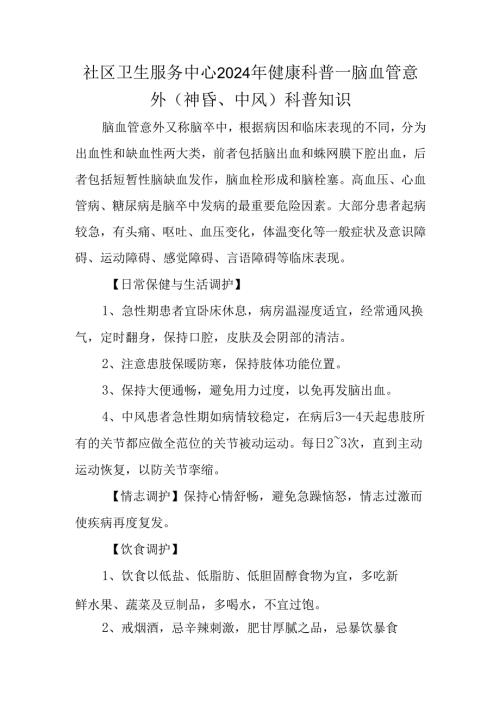 社区卫生服务中心2024年健康科普--脑血管意外（神昏、中风）科普知识.docx