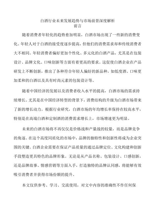 白酒行业未来发展趋势与市场前景深度解析.docx