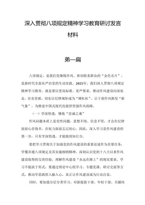 深入贯彻八项规定精神学习教育研讨发言材料.docx